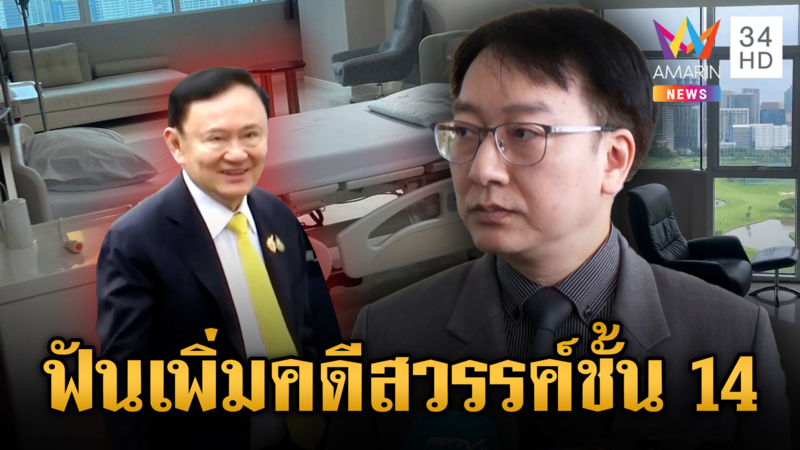 ป.ป.ช.คัดเอกสารศาล ขยายผลคดีชั้น 14 เอาผิดผู้เกี่ยวข้องเพิ่ม