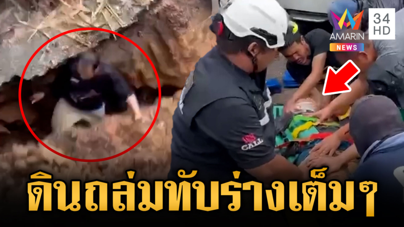 เปิดภาพนาทีชีวิตดินถล่มทับคนงานขุดท่อ โชคดีไม่ถึงตาย