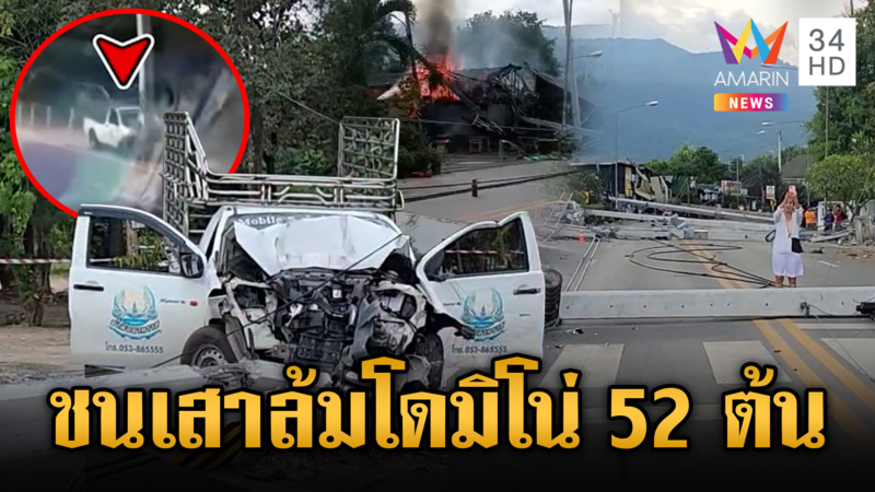 อาลัย “บัส เดอะวอยซ์” ซิ่งรถชนเสาไฟฟ้าล้ม 52 ต้นเสียชีวิต
