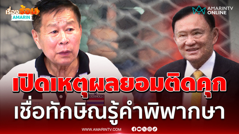 เปิดเหตุผลทักษิณยอมติดคุก "เสรีพิศุทธ์" เชื่อรู้คำพิพากษา 