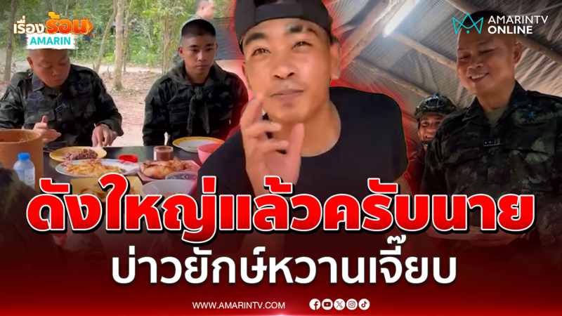 ขอบคุณ "บิ๊กกุ้ง" เอ็นดู! บ่าวยักษ์ทหารแนวหน้าใจฟู ฟีเวอร์ข้ามคืน
