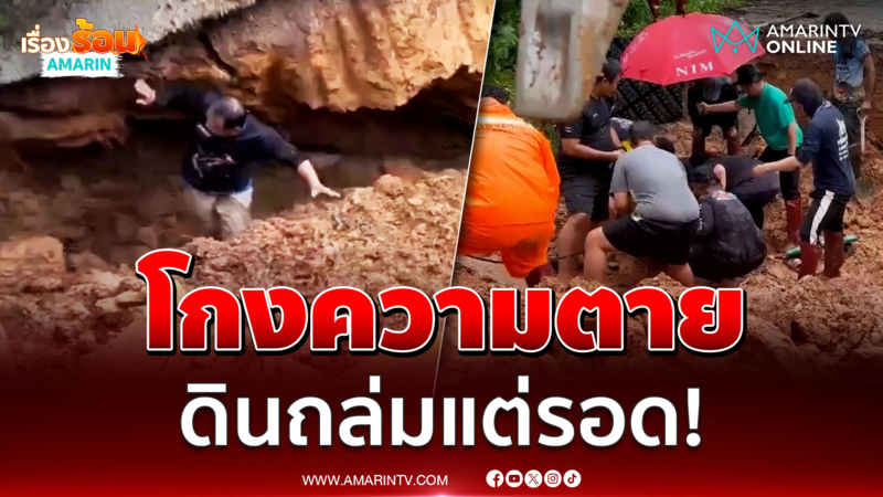 ดินถล่มทับจนท. แต่โกงความตายเหลือเชื่อ