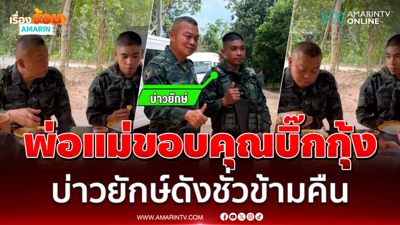 พ่อแม่ขอบคุณมทภ.2 เอ็นดู "บ่าวยักษ์" นั่งกินข้าวข้างๆจนเป็นไวรัล