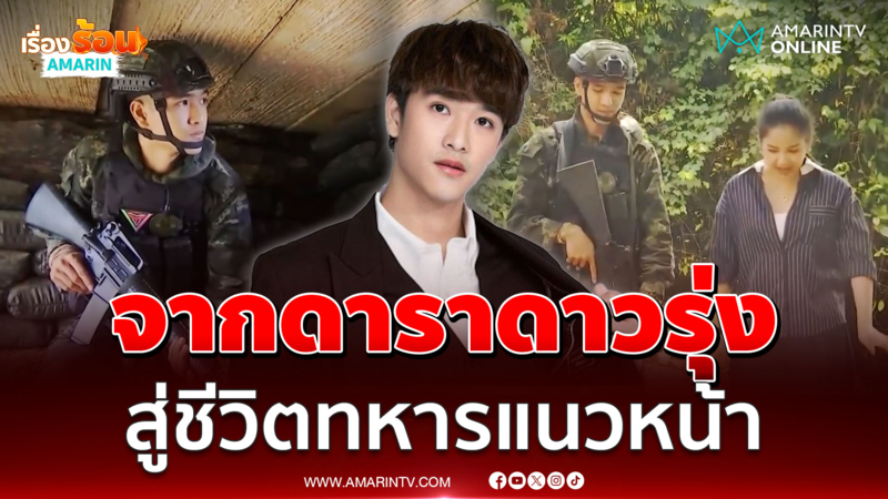 "ริว ภาสกร" เปิดใจสมัครเป็นทหาร ปฏิบัติหน้าที่แนวชายแดน