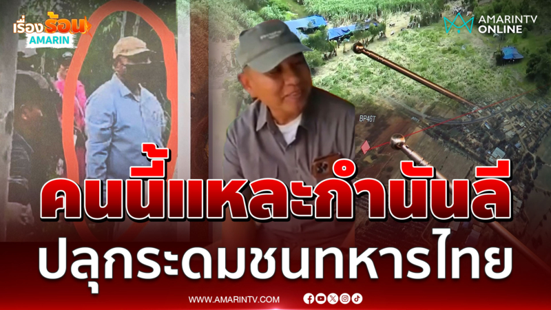 ดูชัดๆ คนนี้แหละกำนันลีปลุกระดมชนทหารไทย