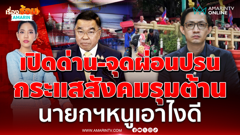 เปิดด่าน-จุดผ่อนปรน กระแสสังคมรุมต้าน รัฐบาลนายกฯหนูเอาไงดี 