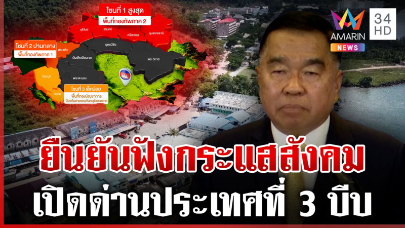 "บิ๊กเล็ก" สรุปผลถก GBC แบ่งโซนจุดผ่อนปรน-เปิดด่านให้เฉพาะส่งสินค้า