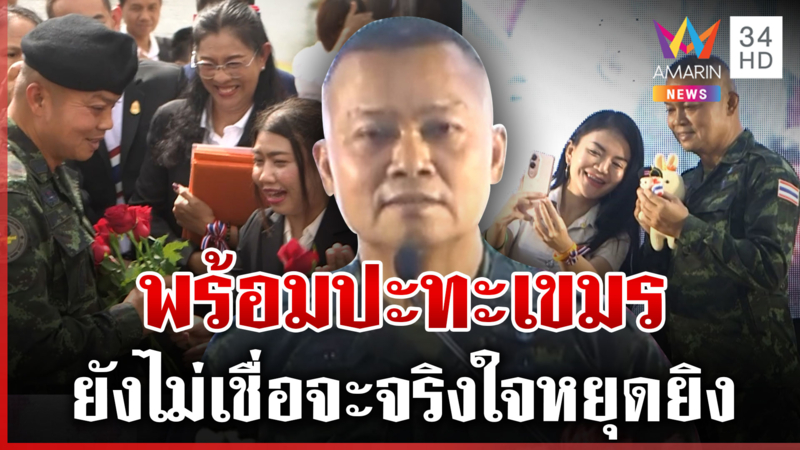 บิ๊กกุ้งเผย5นาทีสุดท้ายยึดคืนแผ่นดิน ซัดผู้นำเขมรไร้สำนึก-รบอีกก็พร้อม