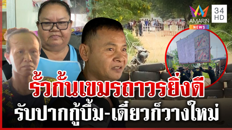เปิดด่านเขมรก็วุ่นวาย! แผนดินไทยสำคัญกว่า ยั่วยุไม่หยุดจัดกระสุนเลย