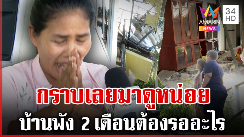 ชาวบ้านโอด BM-21 เขมรถล่มบ้านไปพังกว่า 2เดือน ยังไม่ได้รับการช่วยเหลือ