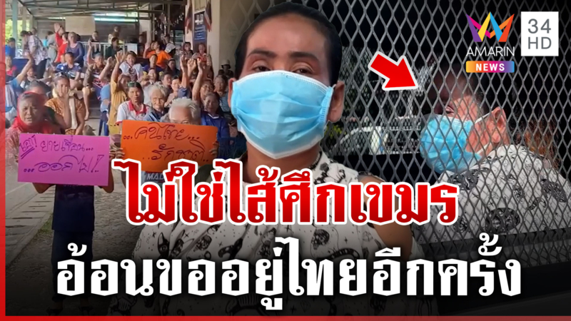 ศาลสั่งผลักดัน"นางเขื่อน"กลับเขมร ผัวลั่นถ้าได้กลับไทยจะจดทะเบียนทันที