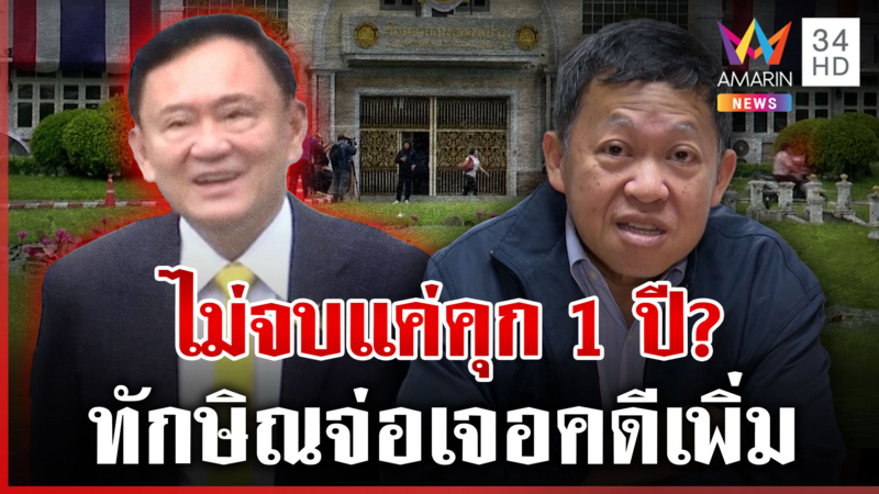 จ่อเชือดอีก12เซ่นคดีชั้น14 ส่งทักษิณคืนคุกชะตาอดีตนายกฯ ส่อคุกเพิ่มอีก