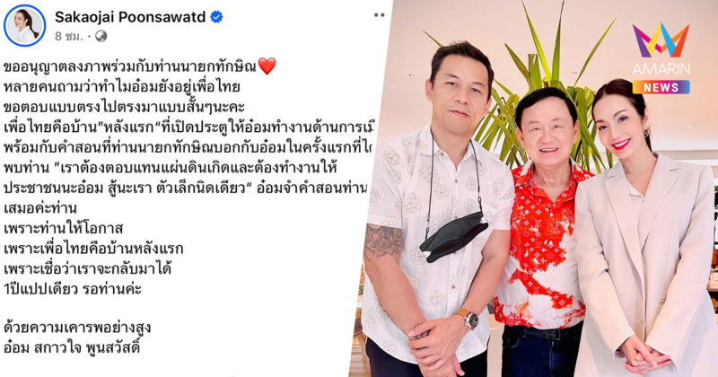 อ๋อม สกาวใจ ลงภาพถ่าย "ทักษิณ" บอก 1 ปีแปปเดียว เชื่อเพื่อไทยกลับมาได้