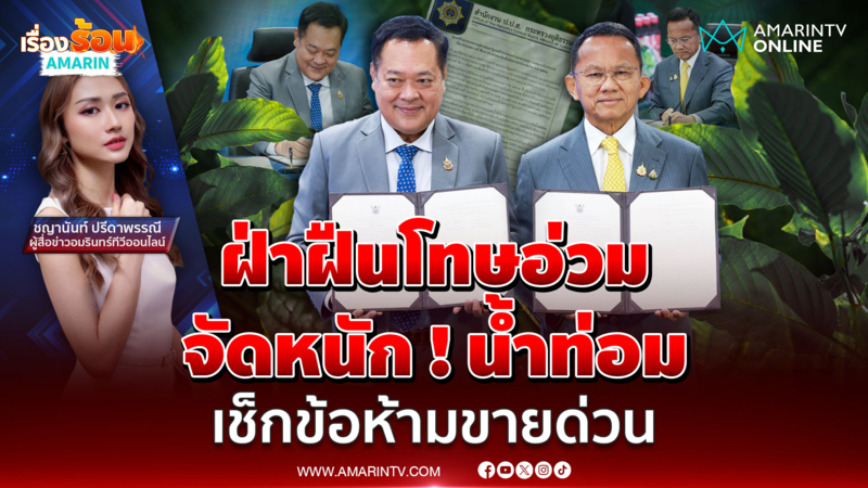 ชาวพลังใบมีหนาว คุมเข้ม ! ใบกระท่อม ห้ามขายใกล้สถานศึกษา ฝ่าฝืนโทษอ่วม