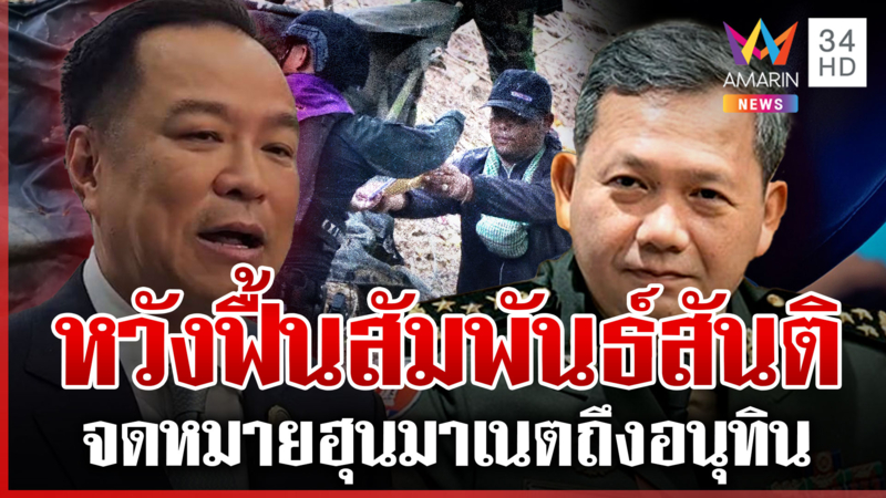 ไทยหวังเบิกเนตร! ส่งจดหมาย "ฮุน มาเนต" ยินดี"อนุทิน"ให้ทหารเขมรได้อ่าน
