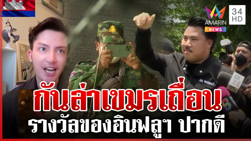 "กัน จอมพลัง" เอาคืนอินฟูลฯ เขมรปากดี ล่าคนเถื่อนส่งคืนประเทศ