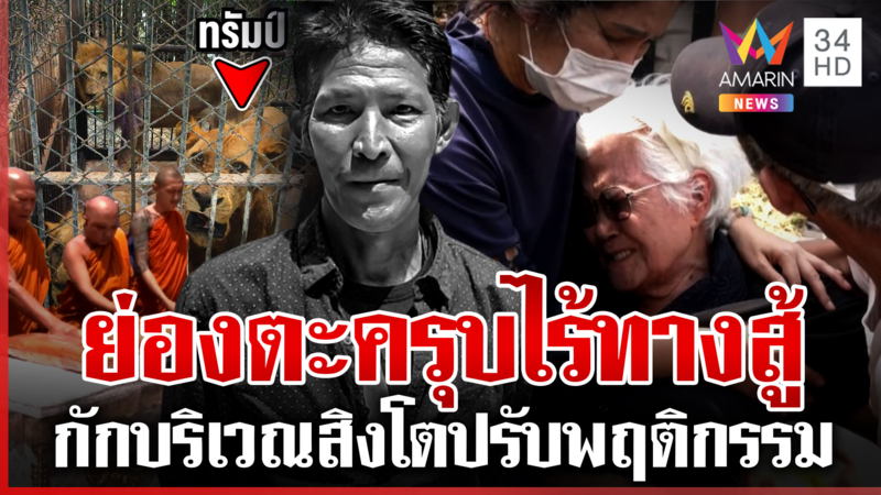 เก็บศพ 3 ปี หัวหน้าเจียนญาติร่ำไห้บอกลา แนะเพิ่มอาวุธให้คนเลี้ยงสิงโต