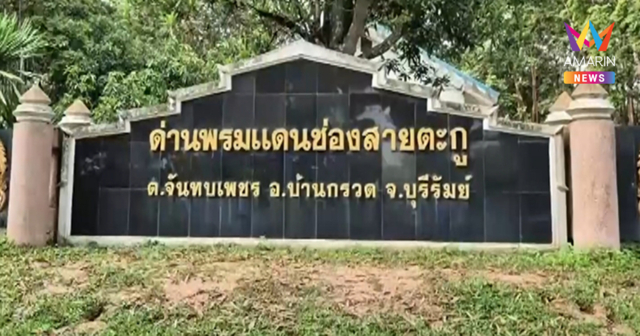 แม่ค้าหมู่บ้านชายแดนไม่เห็นด้วยเปิดด่าน บอกไม่ไว้ใจเขมร หวั่นตลบหลัง