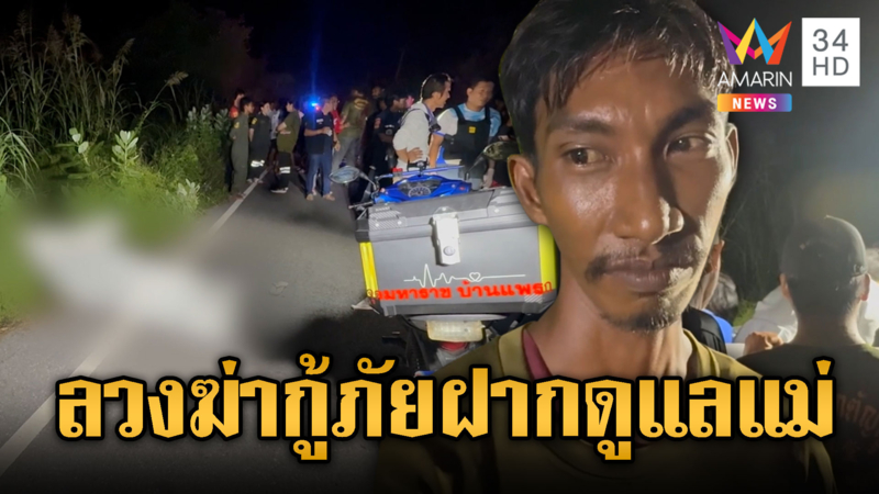 ลวงมาฆ่า! หนุ่มกู้ภัยวัย 24 ถูกคนร้ายยิงดับ