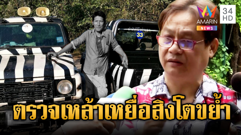 พ.อ.นพ.ธวัชชัย แนะตรวจเหล้าคนโดนสิงโตขย้ำ