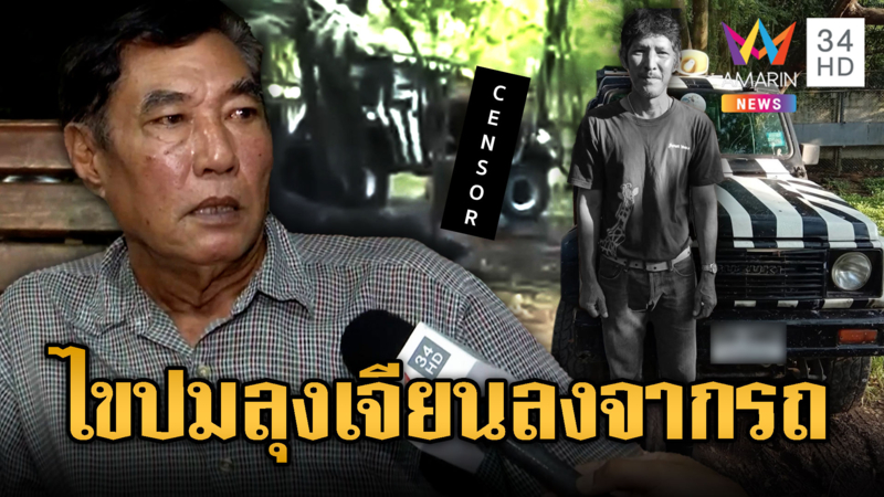 เพื่อนลุงเจียน คาดลงจากรถเก็บของให้ลูกค้า สิงโตขย้ำ