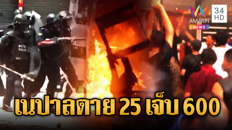 ประท้วง Gen Z เนปาล ดับพุ่งแตะ 25 รายเจ็บ600