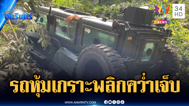 จนท.ยิงปะทะผู้ก่อความไม่สงบ-รถหุ้มเกราะตกข้างทางเจ็บ 3