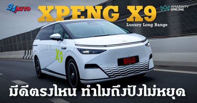 ลองของดี Xpeng X9 Luxury Long Range FWD รถหรู ที่ลุคสปอร์ต