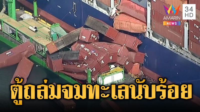 ตู้สินค้าถล่มจากเรือดิ่งลงทะเลเกือบ 100 ตู้ ที่สหรัฐฯ