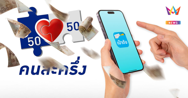 เช็กขั้นตอนสมัคร "แอปฯเป๋าตัง" ก่อนรับสิทธิ์ "คนละครึ่ง 2568"