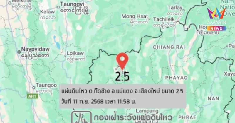 ระทึก! เชียงใหม่แผ่นดินไหวขนาด 2.5 ลึก 1 กม. ต.กื้ดช้าง อ.แม่แตง
