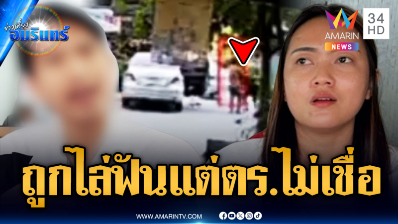 สาวผวาแค่บีบแตรถูกไล่ฟัน แถมโทรแจ้ง ตร.กลับไม่เชื่อ
