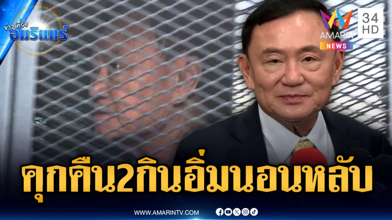 “ทักษิณ” นอนคุกคืนที่ 2 ปรับตัวได้ดี กินอิ่มนอนหลับ