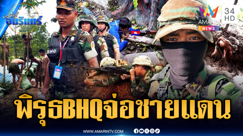 เขมรเดินเกม 2 หน้า บทเด็กดี-ลับหลังส่ง BHQ 5,000 นายจ่อชายแดน