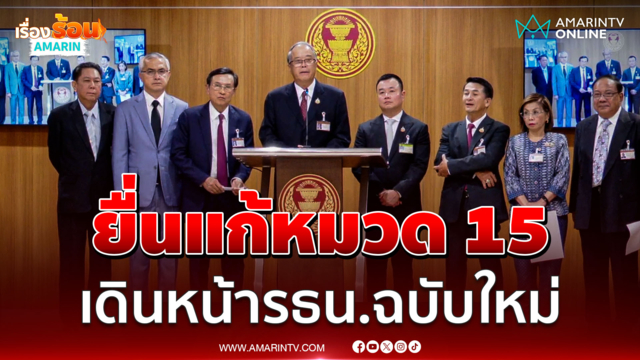 เพื่อไทย เดินเกมแก้รธน. หมวด 15 ก่อนทำประชามติ