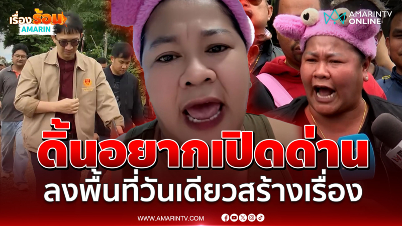 เจ๊เอ๋ฉะแหกหน้าคนดิ้นขอเปิดด่านชายแดน | เรื่องร้อนอมรินทร์