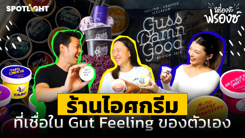 Guss Damn Good ร้านไอศกรีมที่เชื่อใน Gut Feeling ของตัวเอง