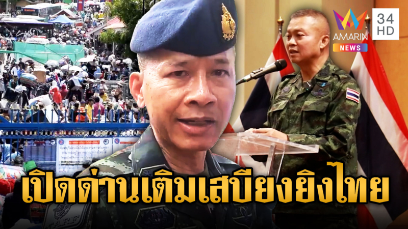 พล.อ.มนัส – มทภ.2 ค้านเปิดด่าน เติมเสบียงให้เขมรยิงไทย
