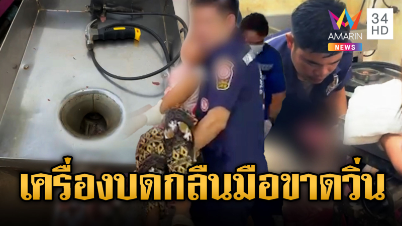 ลูกจ้างร้านขายหมู พลาดถูกเครื่องบดนิ้วมือหายไป 1 ข้าง