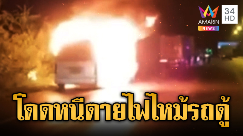 หวิดดับยกคัน ไฟไหม้รถตู้โดยสาร