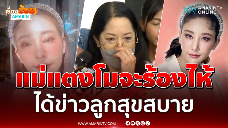 แม่แตงโมเชื่อลูกสุขสบายแล้ว เพราะได้ข่าวมาอย่างนั้น