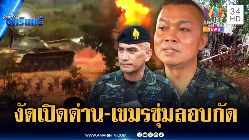 ทหารตบเท้าค้านเปิดด่าน จับสัญญาณเขมรรอจังหวะลอบกัด