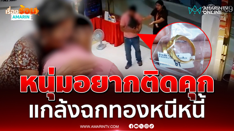 สุดทนหนี้สินรุมเร้า หนุ่มเครียดบุกฉกทอง ลั่นอยากติดคุก