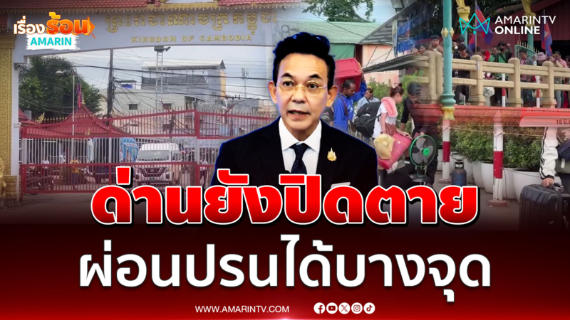 กต. แถลงยังปิดด่านต่อเนื่อง แต่อาจผ่อนปรนได้แค่บางจุด
