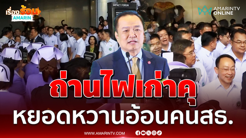 อนุทิน ปาฐกถาอ้อนคนสธ. ถ่านไฟเก่ายังคุเชื่อใจกันทำงานง่าย