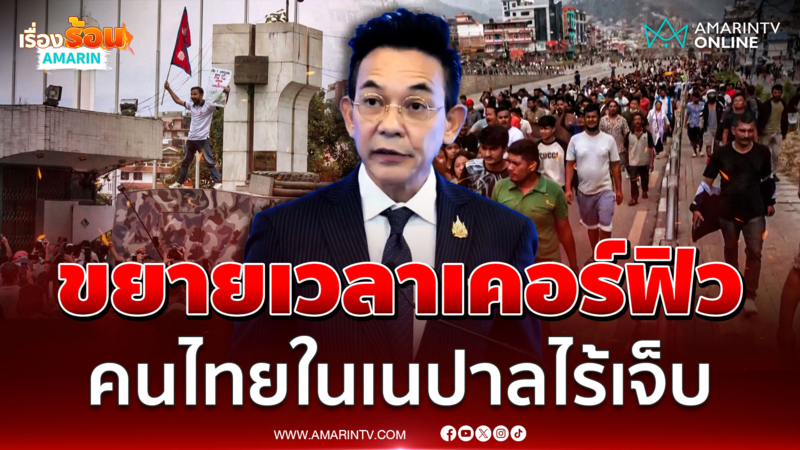 กต. แถลงเนปาลยังขยายเคอร์ฟิว คนไทยยังปลอดภัย