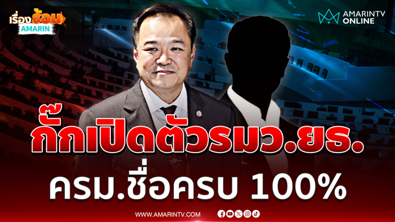 ครม.อนุทิน ครบแล้วรอตรวจคุณสมบัติ จ่อเปิดตัวรมว.ยุติธรรม