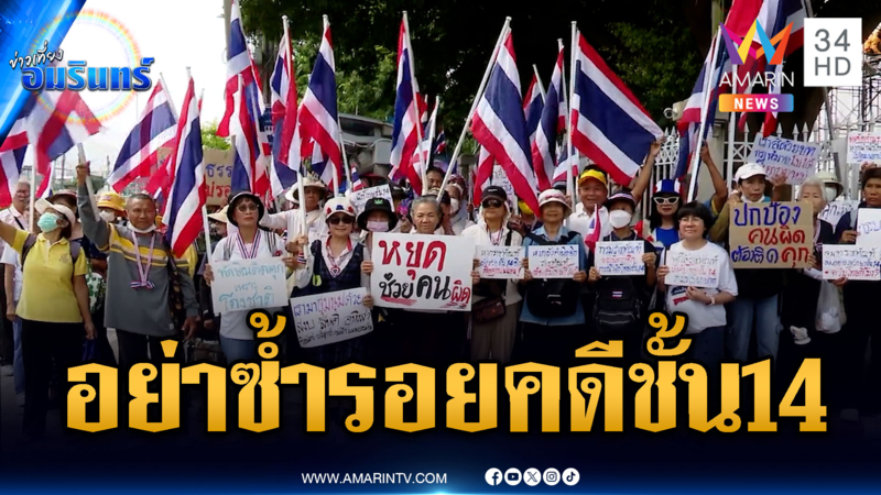 ม็อบบุกราชทัณฑ์เตือนอย่าให้มีคดีสวรรค์ชั้น 14 ภาค 2 ช่วยเหลือทักษิณ