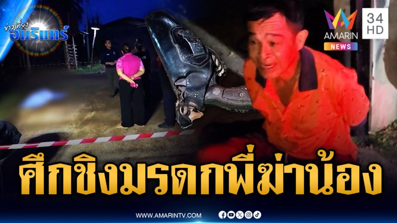 มรดกเลือด! พี่ชายยิงน้องสาวแท้ๆ เสียชีวิต