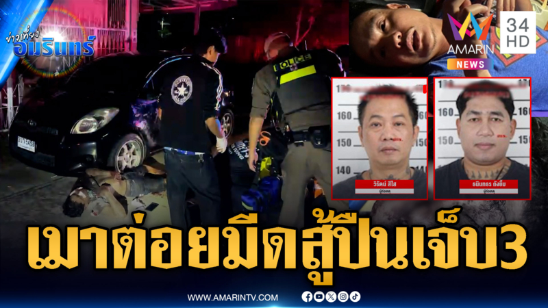 เมาห้าวต่อยผิดตัว มีดสู้ปืนชุลมุนเจ็บ 3